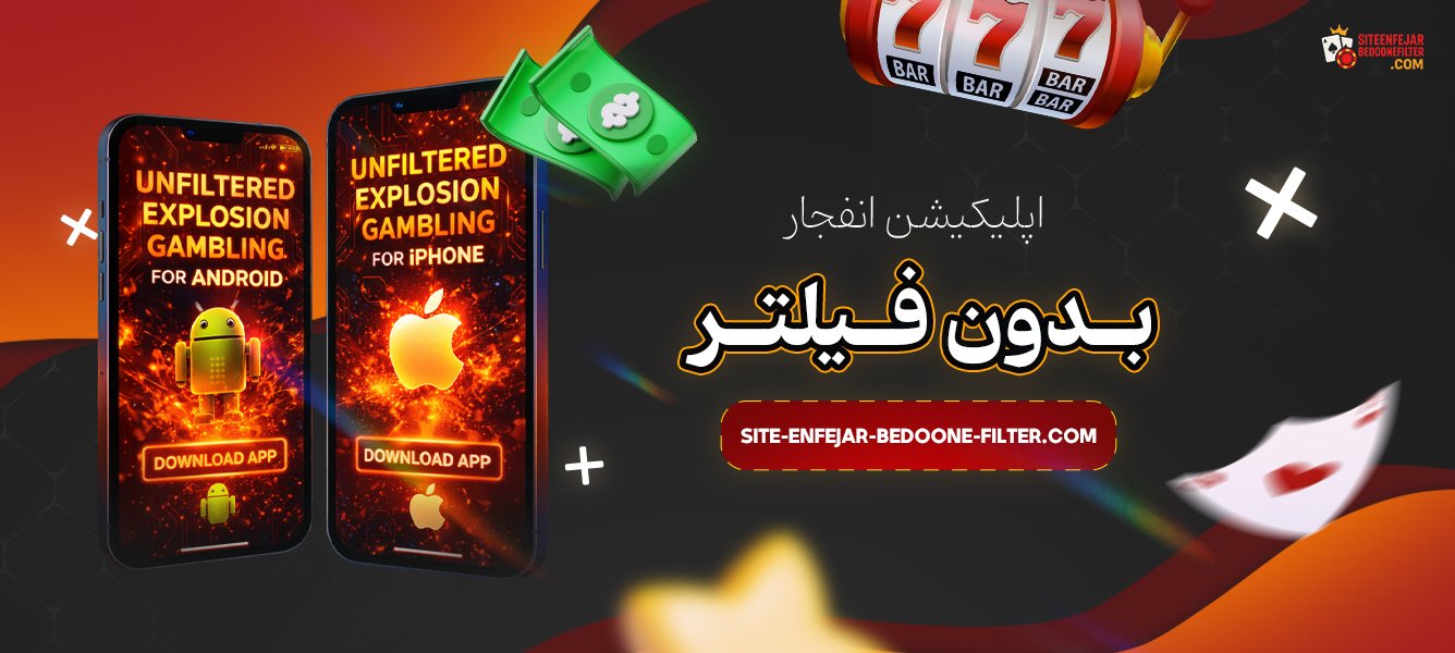 اپلیکیشن-انفجار-بدون-فیلتر