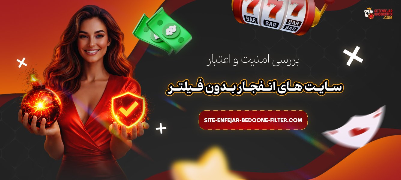 بررسی-امنیت-و-اعتبار-سایت‌-های-انفجار-بدون-فیلتر