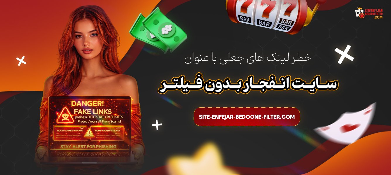 خطر-لینک‌-های-جعلی-با-عنوان-سایت-انفجار-بدون-فیلتر