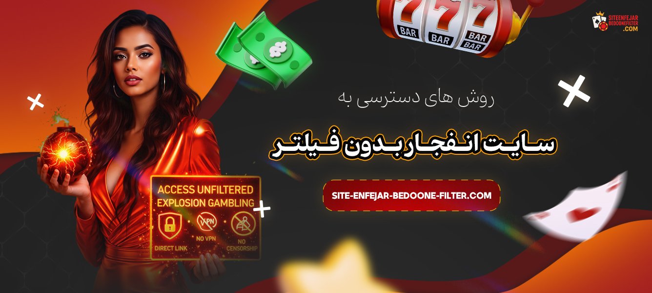 روش‌-های-دسترسی-به-سایت-انفجار-بدون-فیلتر