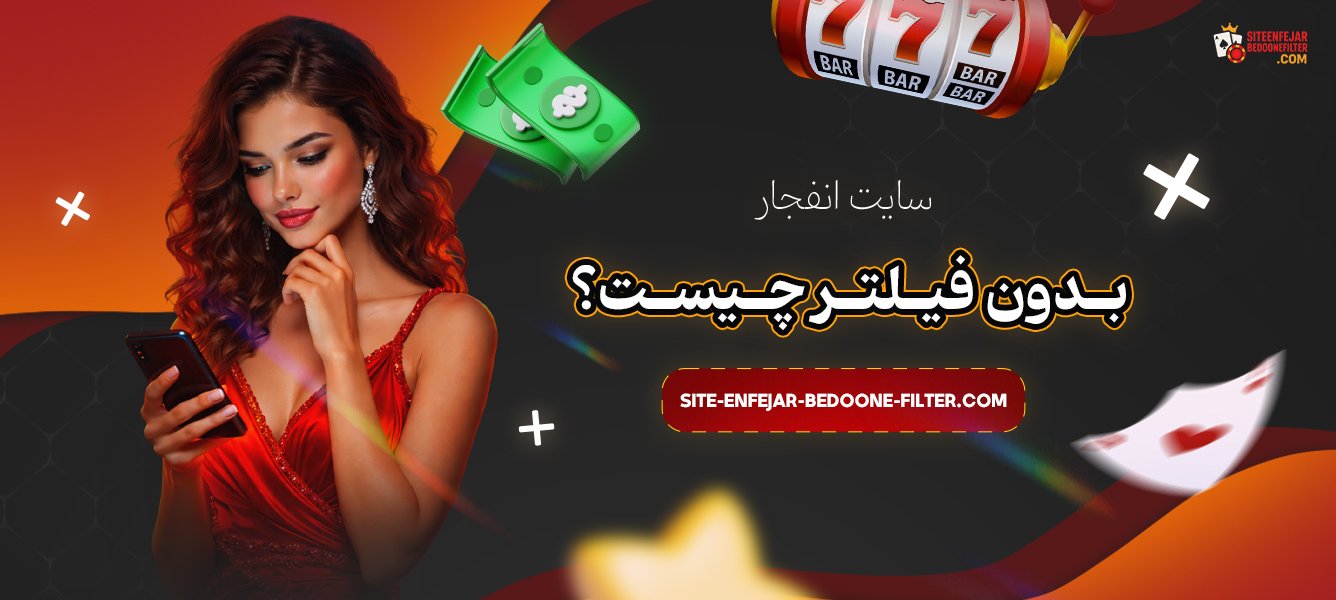سایت-انفجار-بدون-فیلتر-چیست؟