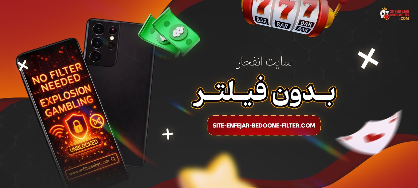 سایت-انفجار-بدون-فیلتر