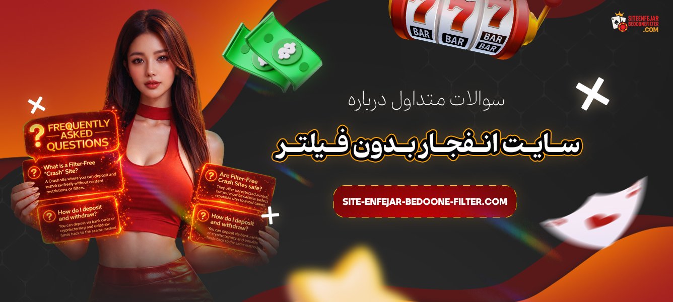 سوالات-متداول-درباره-سایت-انفجار-بدون-فیلتر