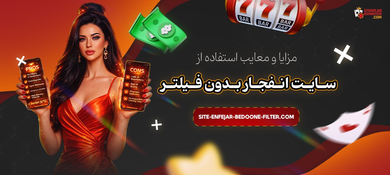 مزایا-و-معایب-استفاده-از-سایت-انفجار-بدون-فیلتر