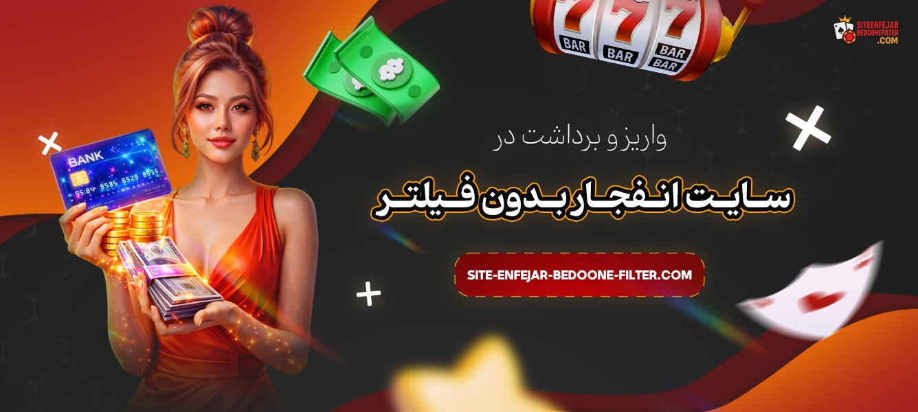واریز-و-برداشت-در-سایت-انفجار-بدون-فیلتر