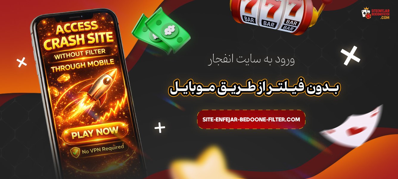 ورود-به-سایت-انفجار-بدون-فیلتر-از-طریق-موبایل