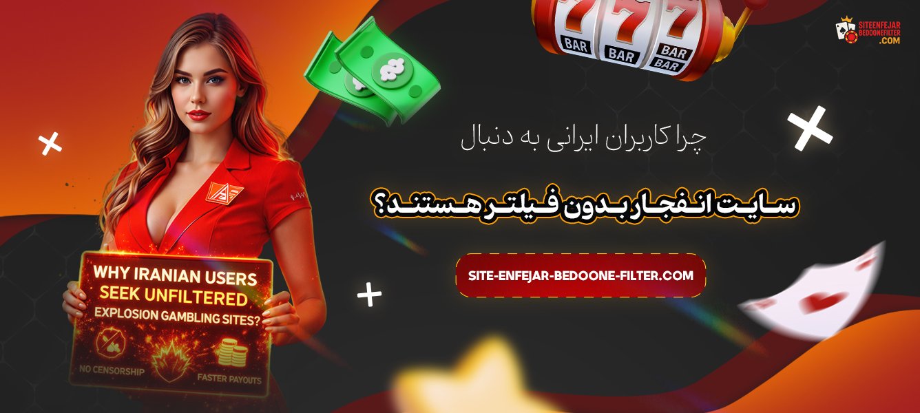 چرا-کاربران-ایرانی-به-دنبال-سایت-انفجار-بدون-فیلتر-هستند؟